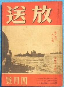 ○◎Z03 放送 昭和17年4月号（2巻4号） 日本放送出版協会 大東亜戦争における奉天会戦ほか