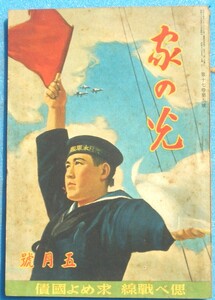 ○◎Z02 家の光 昭和16年5月号（17巻5号） 産業組合中央会 太平洋作戦の花形・潜水