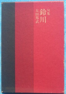 ○◎H01 句集 鈴川 太田邦武著 牧羊社