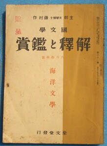 ○◎Z05 国文学 解釈と鑑賞 61号（昭和16年6月特輯号） 6巻6号 海洋文学 至文堂