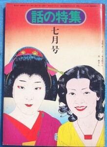 ○◎Z03 話の特集 1975年7月号（114号） 伊丹十三・中山千夏・黒柳徹子・竹中労ほか