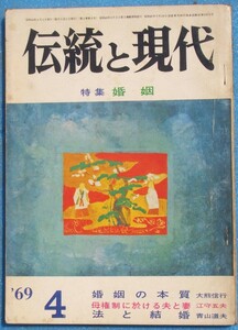 ○◎Z04 伝統と現代 1969年4月号（2巻4号） 特集・婚姻 学燈社