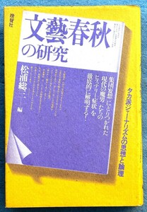 ○◎094 文藝春秋の研究 松浦総三編 タカ派ジャーナリズムの思想と論理 晩聲社