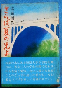 ○◎083 さらば夏の光よ 遠藤周作著 講談社 5刷