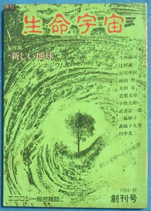 ○◎Z04 生命宇宙 創刊号（1984年秋） 特集・新しい地球 シンポジウム エコロジー総合雑誌