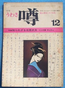 ○◎Z03 月刊噂 うわさ 1973年12月号（3巻12号） 梶山季之責任編集 特集・知られざる北原武夫 川上宗薫・坂上弘他