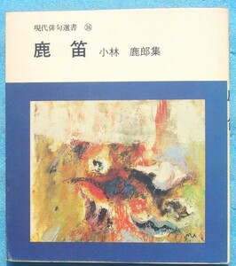 ○◎H01 鹿笛 小林鹿郎集 現代俳句選書36 東京美術 初版