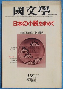 ○◎Z06 国文学 解釈と教材の研究 昭和53年12月号（23巻16号） 通巻336 特集・日本の小説を求めて 学燈社