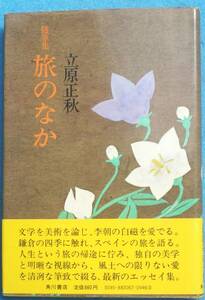 ○◎093 随筆集 旅のなか 立原正秋著 角川書店 初版