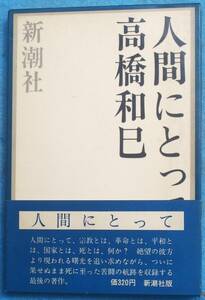 ○◎090 人間にとって 高橋和巳著 新潮社 8刷