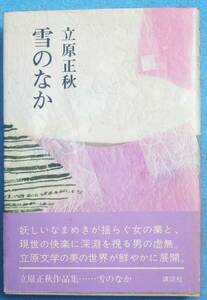 ○◎093 雪のなか 立原正秋著 講談社 初版