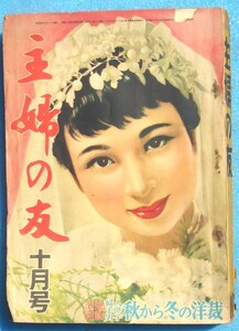 ○◎Z02 主婦の友 昭29年10月号 （38艦10号） ヤケ・痛 主婦の友社