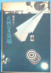 ○◎085 正統なき異端 磯田光一著 現代芸術論集 仮面社 再版