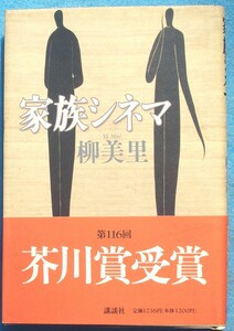 ○◎087 家族シネマ 柳美里著 講談社 2刷 芥川賞