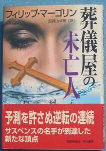 ○◎G02 葬儀屋の未亡人 フィリップ・マーゴリン著 加賀山卓朗訳 ハヤカワ・ノヴェルズ 早川書房 初版