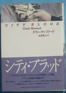 ○◎G11 シティ・ブラッド クラーク・ハワード著 松浦雅之訳 TBSブリタニカ 初版