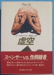 ○◎G11 虚空 ロバート・B・パーカー著 菊池光訳 ハヤカワ・ノヴェルズ 早川書房 初版