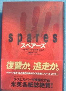 ○◎G05 スペアーズ マイケル・マーシャル・スミス著 嶋田洋一訳 ソニーマガジンズ 初版