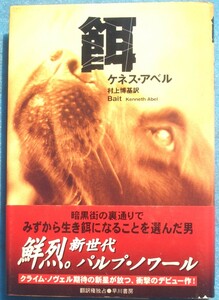 ○◎G01 餌 ケネス・アベル著 村上博基訳 ハヤカワ・ノヴェルズ 早川書房 初版