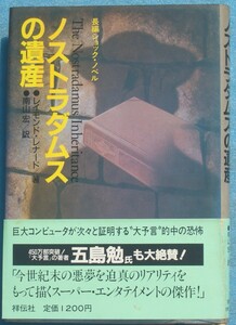 ○◎G04 ノストラダムスの遺産 レイモンド・レナード著 南山宏訳 長篇ショック・ノベル 祥伝社 初版