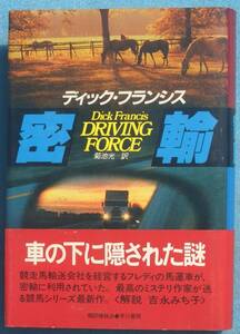 ○◎G12 密輸 競馬シリーズ ディック・フランシス著 菊池光訳 ハヤカワ・ノヴェルズ 早川書房 初版