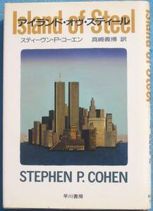 ○◎G08 アイランド・オヴ・スティール スティーヴン・P・コーエン著 真崎義博訳 ハヤカワ・ノヴェルズ 早川書房 初版