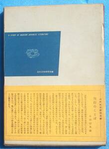 ○◎082 日本浪曼派批判 和泉あき著 近代文学研究双書 新生社 初版