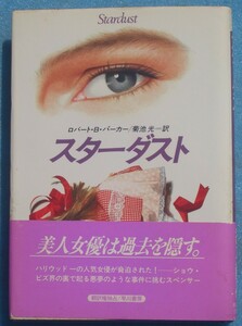 ○◎G11 スターダスト ロバート・B・パーカー著 菊池光訳 ハヤカワ・ノヴェルズ 早川書房 初版