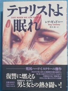 ○◎G07 テロリストよ眠れ レグ・ギャドニー著 唐木鈴一訳 TBSブリタニカ 初版