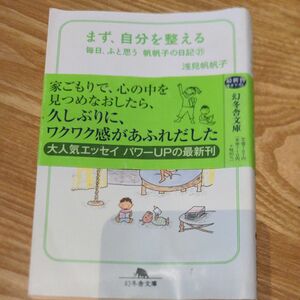 まず、自分を整える　浅見帆帆子