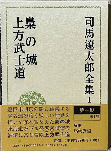 司馬遼太郎全集 第1巻 梟の城・上方武士道
