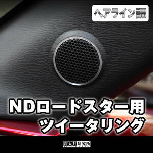 新品 【ND用ツイーターリング】ヘアライン調（左右2個セット） マツダ ユーノス ロードスター ND5RC NDERC NDロードスター ロードスターRF