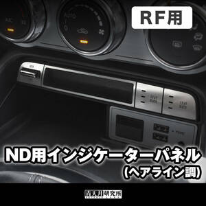 新品 【ND用 インジケーターパネル　RF用 】ヘアライン調 マツダ ユーノス ロードスター ND5RC NDERC NDロードスター ロードスターRF