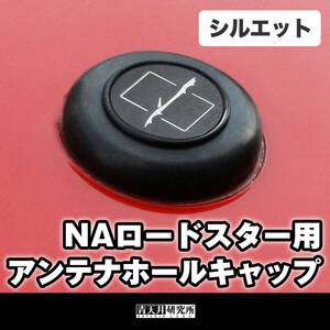 新品【 NA用アンテナホールキャップ 】（NAシルエット）　マツダ　ユーノス　ロードスター　NA6CE NA8C NB6C NB8C