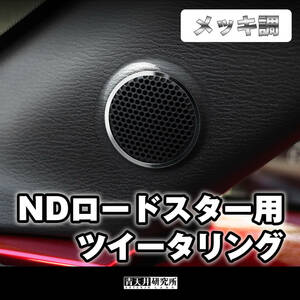 新品 【ND用ツイーターリング】メッキ調（左右2個セット） マツダ ユーノス ロードスター ND5RC NDERC NDロードスター ロードスターRF