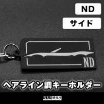 新品【ヘアライン調キーホルダー】タイプ：NDサイドシルエット　マツダ　ユーノス　ロードスター　ND5RC NDERC NDロードスター_画像1