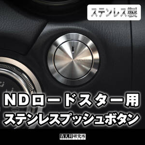 新品 【ND用ステンレスプッシュボタン】NDロードスター用　 マツダ ユーノス ロードスター ND5RC NDERC NDロードスター ロードスターRF