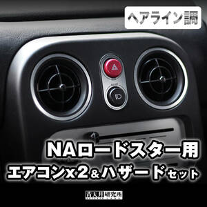 新品 【NA用 エアコンリング２個 & ハザードリング セット】ヘアライン調　セット価格　マツダ ユーノス ロードスター NA6CE NA8C