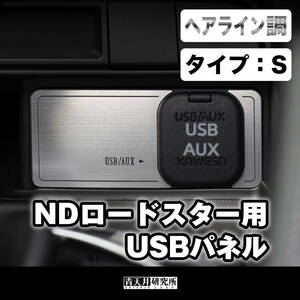 新品【ND用USBパネル「タイプ：S」】ヘアライン調　 マツダ ユーノス ロードスター ND5RC NDERC NDロードスター ロードスターRF