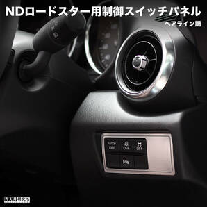 新品 【ND用制御スイッチパネル】ヘアライン調 マツダ ロードスター ND5RC NDERC NDロードスター ロードスターRF ABARTH アバルト 124の画像3