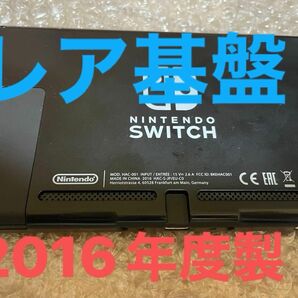 Nintendo Switch 2016年度製 本体のみ