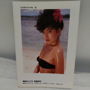 沢田和美 スコラスペシャル 写真集 昭和60年 初版 講談社 撮影長友健二の画像2