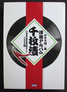 洋楽アルバム 千枚漬 20世紀名盤珍盤必聴ガイド 1000選 / かまち潤　著