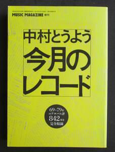 中村とうよう　今月のレコード/ 69年～79年のアルバム評 842本を完全収録 MUSIC MAGAZINE増刊