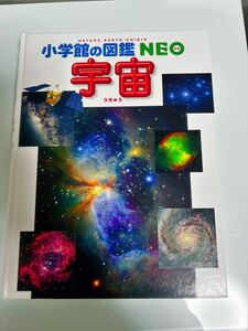 小学館の図鑑NEO　宇宙、うちゅう、ネオ、送料無料、匿名発送