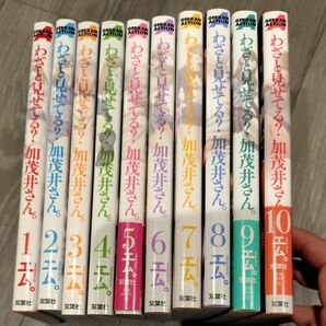 わざと見せてる？加茂井さん。　1〜10既刊全巻