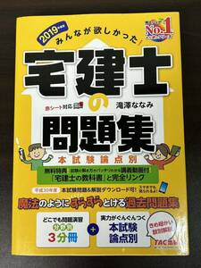 みんなが欲しかった！宅建士の問題集　本試験論点別　２０１９年度版 （みんなが欲しかった！） 滝澤ななみ／著