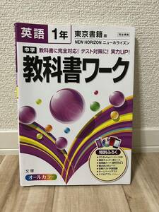 ◆中学教科書ワーク◆ 英語 東京書籍版 (オールカラー,付録付き)　◆定価：1320円 ◆