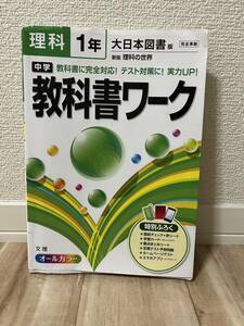 ◆中学教科書ワーク◆ 理科 大日本図書版 (オールカラー,付録付き)　◆定価：1320円 ◆ 