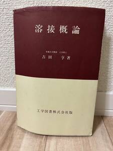 ◆ 溶接概論 ◆ 出版社名：工学図書 ◆ 著者名：吉田 享（著) ◆ 送料無料 ◆ 